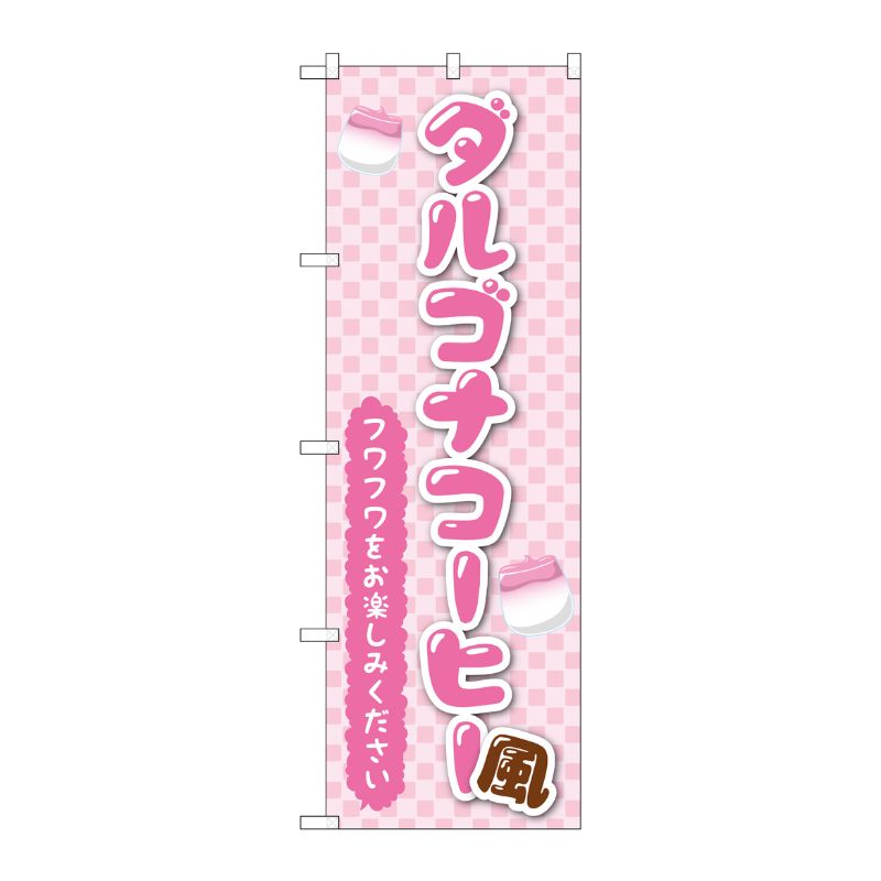 【1枚】P・O・Pプロダクツ [G] のぼり旗 ダルゴナコー