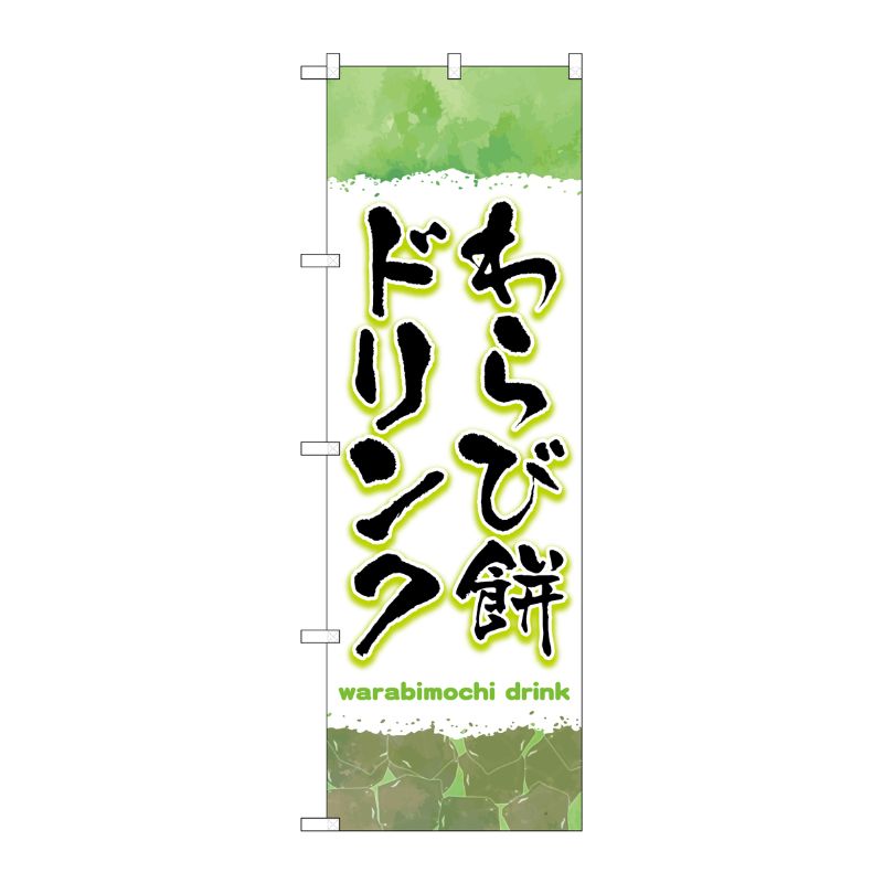 【1枚】P・O・Pプロダクツ [G] のぼり旗 わらび餅ドリンク 緑 No.TR-171 00725485 プロステ