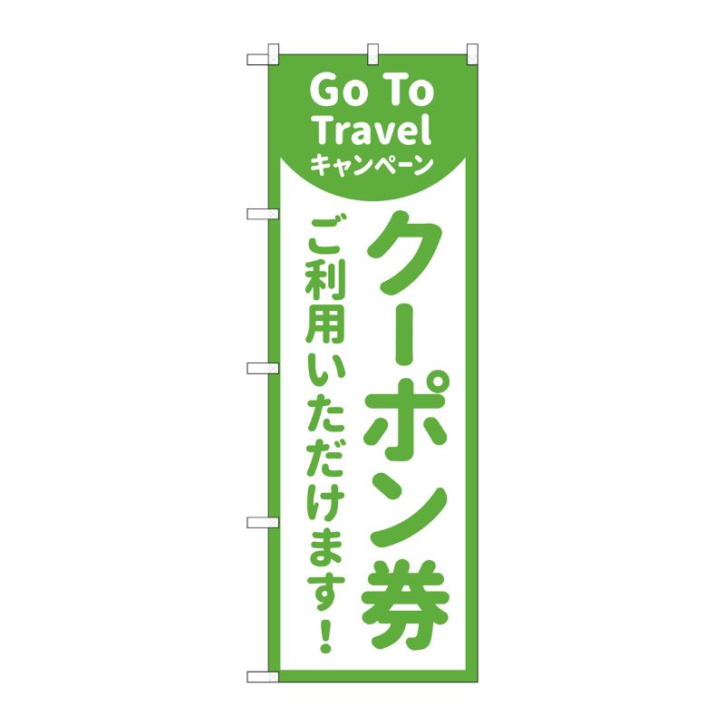 P・O・Pプロダクツ  のぼり旗 GoToTravel クーポン券ご利用いただけます MKS No.83862 00725510 プロステ