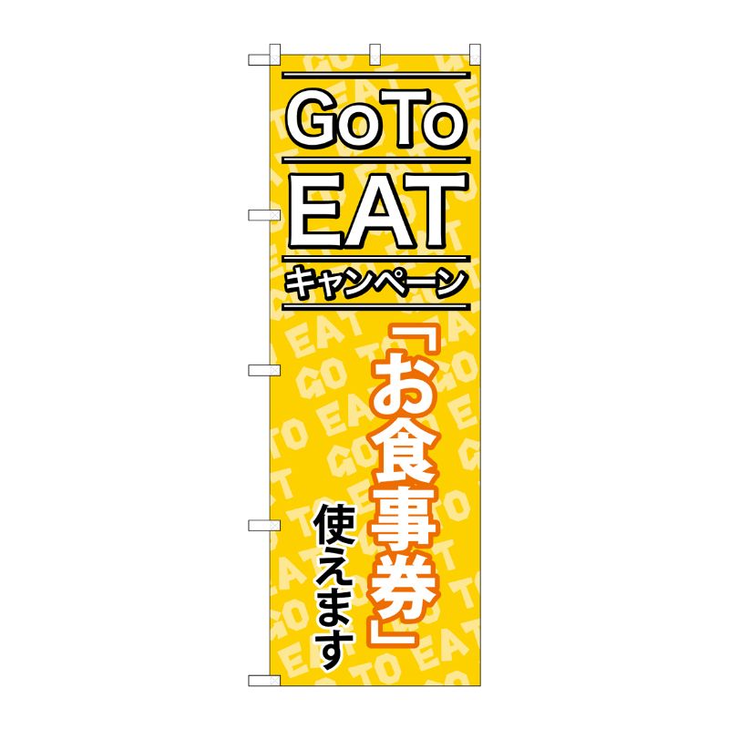 P・O・Pプロダクツ  のぼり旗 GoToEat お食事券使えます MMF No.83919 00725512 プロステ