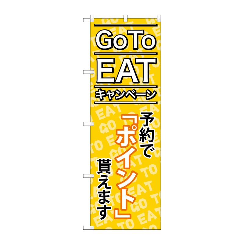P・O・Pプロダクツ  のぼり旗 GoToEat 予約でポイント貰えます MMF No.83920 00725513 プロステ