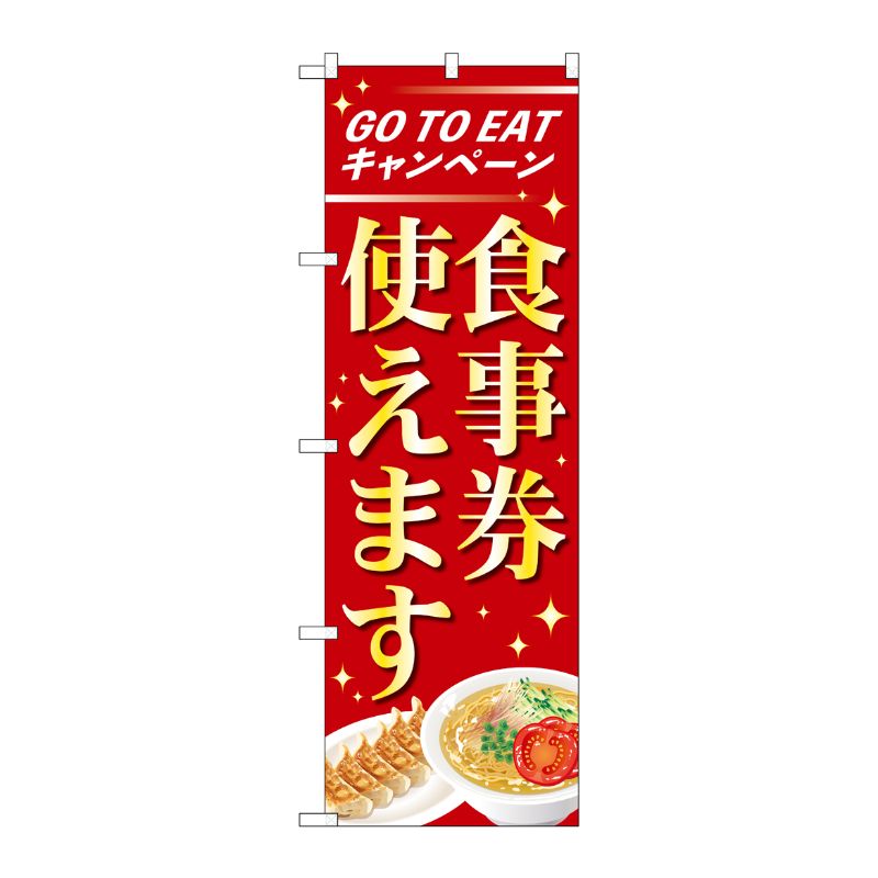 P・O・Pプロダクツ  のぼり旗 GoToEat 食事券使えます OTM No.84010 00725518 プロステ