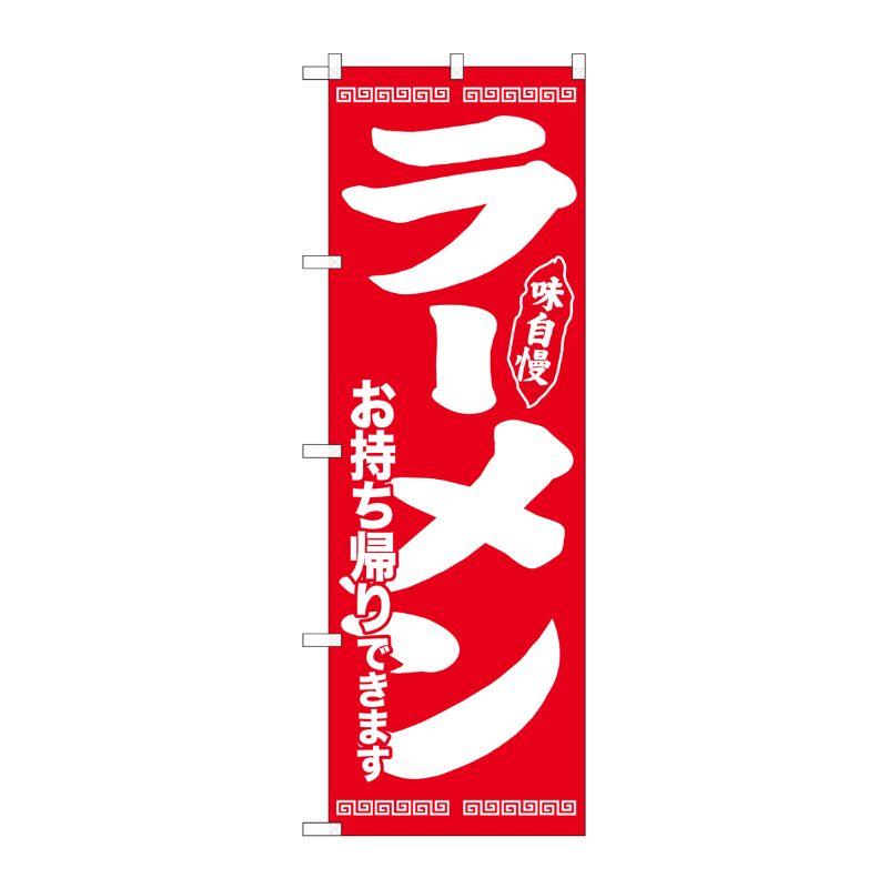 街でよく見かける一般的なサイズののぼり旗。3辺を三巻縫製しているため、カットのみのものと比較し、耐久性があります。※こちらの商品はキャンセル不可となります。ご了承下さい。サイズ：600×1800mm材質：ポリエステル商品コード00725534メーカー名P・O・Pプロダクツサイズ600×1800mm材質ポリエステル関連商品(ケース)旗ラーメン持帰り味自慢赤ADTNo.84644 1点・注意事項：モニターの発色によって色が異なって見える場合がございます。・領収書については、楽天お客様マイページから、商品出荷後にお客様自身で印刷して頂きますようお願い申し上げます。・本店では一つの注文に対して、複数の送り先を指定することができません。お手数おかけしますが、注文を分けていただきます様お願い致します。・支払い方法で前払いを指定されて、支払いまで日数が空く場合、商品が廃番もしくは欠品になる恐れがございます。ご了承ください。・注文が重なった場合、発送予定日が遅れる可能性がございます。ご了承ください。・お急ぎの場合はなるべく支払い方法で前払い以外を選択いただきます様お願い致します。支払い時期によっては希望納期に間に合わない場合がございます。
