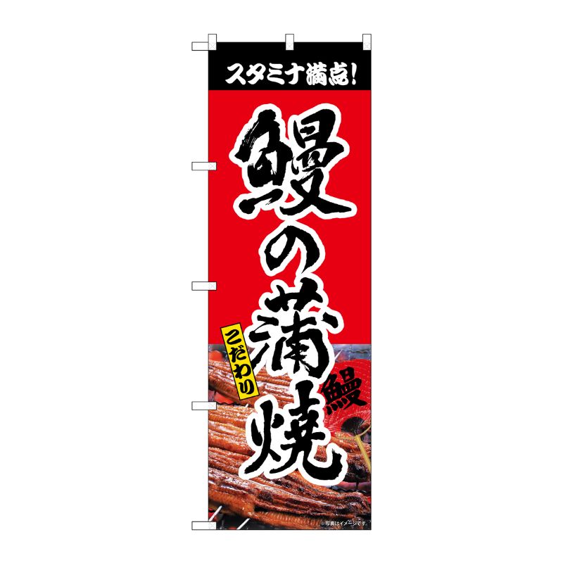 街でよく見かける一般的なサイズののぼり旗。3辺を三巻縫製しているため、カットのみのものと比較し、耐久性があります。※こちらの商品はキャンセル不可となります。ご了承下さい。サイズ：600×1800mm材質：ポリエステル商品コード00725553メーカー名P・O・Pプロダクツサイズ600×1800mm材質ポリエステル関連商品(ケース)[N]のぼり旗鰻の蒲焼赤書字NSHNo.82551 1点・注意事項：モニターの発色によって色が異なって見える場合がございます。・領収書については、楽天お客様マイページから、商品出荷後にお客様自身で印刷して頂きますようお願い申し上げます。・本店では一つの注文に対して、複数の送り先を指定することができません。お手数おかけしますが、注文を分けていただきます様お願い致します。・支払い方法で前払いを指定されて、支払いまで日数が空く場合、商品が廃番もしくは欠品になる恐れがございます。ご了承ください。・注文が重なった場合、発送予定日が遅れる可能性がございます。ご了承ください。・お急ぎの場合はなるべく支払い方法で前払い以外を選択いただきます様お願い致します。支払い時期によっては希望納期に間に合わない場合がございます。