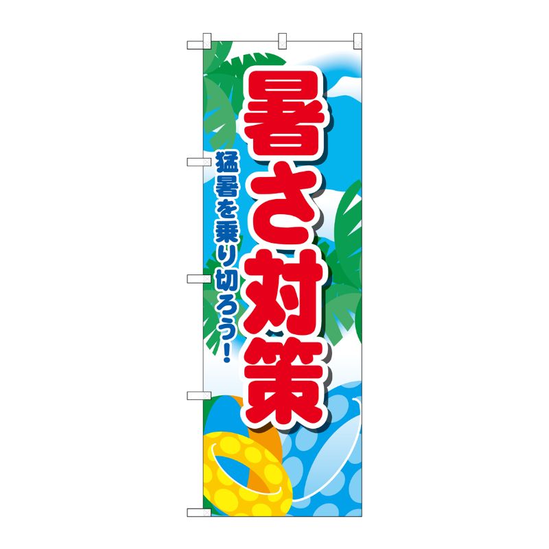 樂天商城 - 【1枚】P・O・Pプロダクツ [N] のぼり旗 暑さ対策 猛暑を乗り切ろう KDR No.84066 00725595 プロステ