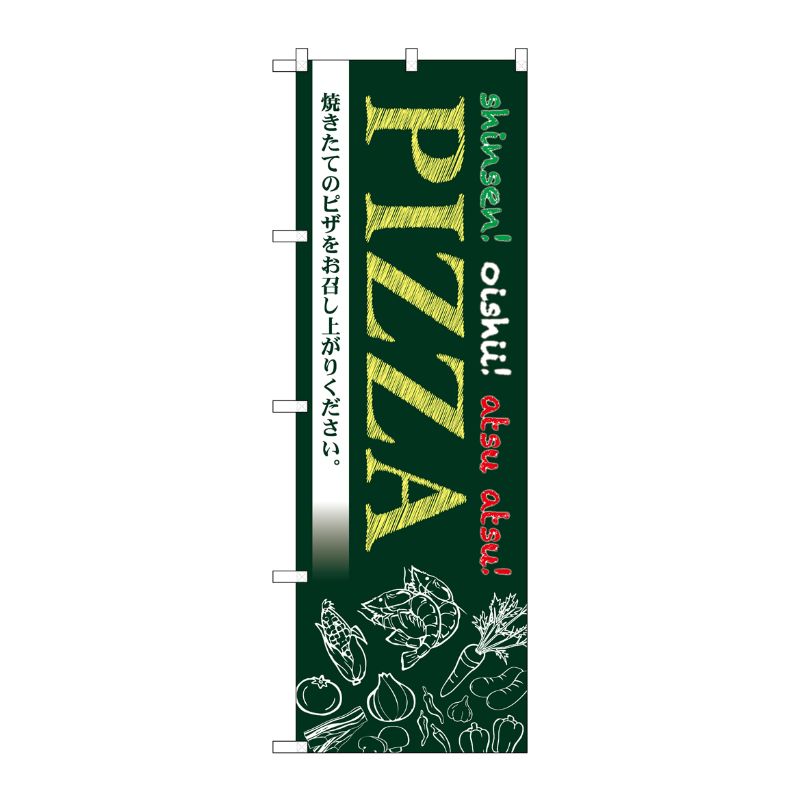 樂天商城 - 【1枚】P・O・Pプロダクツ [N] のぼり旗 PIZZA MMF No.83927 00725602 プロステ