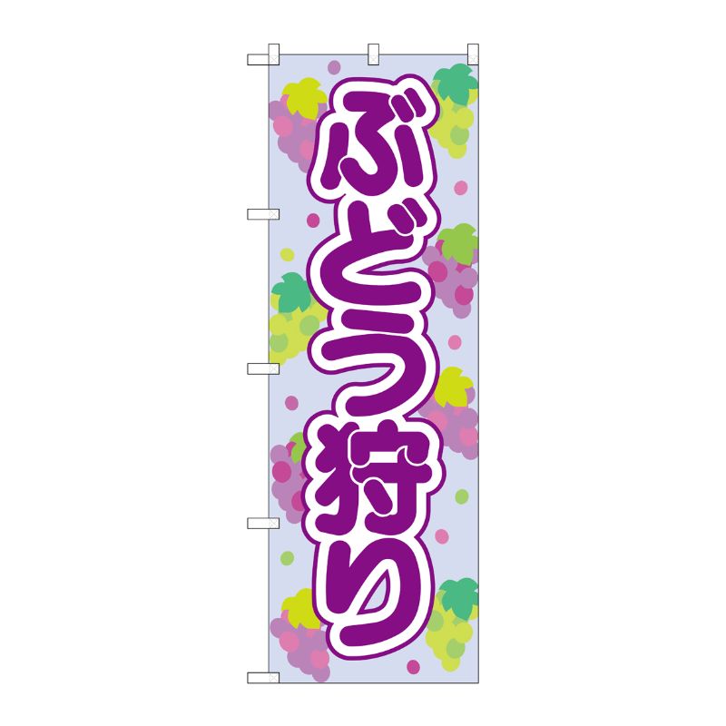 【1枚】P・O・Pプロダクツ [N] のぼり旗 ぶどう狩り 紫 OTM No.84020 00725655 プロステ