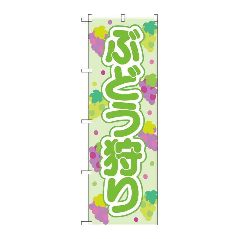 【1枚】P・O・Pプロダクツ [N] のぼり旗 ぶどう狩り 緑 OTM No.84021 00725656 プロステ(3.0)