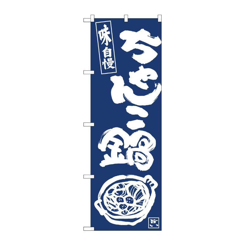 【1枚】P・O・Pプロダクツ [N] のぼり旗 ちゃんこ鍋紺地白抜き IJM No.81926 00725692 プロステ