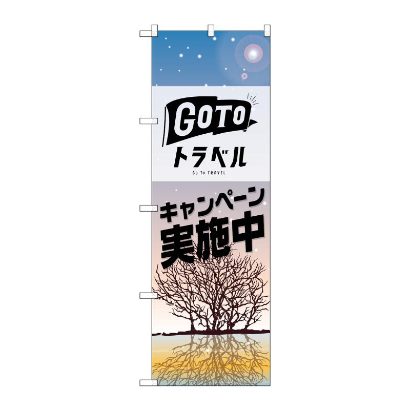 【1枚】P・O・Pプロダクツ [N] のぼり旗 GO TO トラベル 冬 No.82145 00725701 プ...