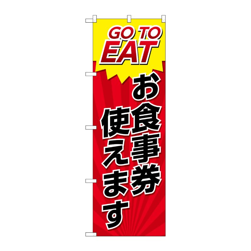 P・O・Pプロダクツ  のぼり旗 GO TO EAT お食事券使えます SYH No.82154 00725727 プロステ