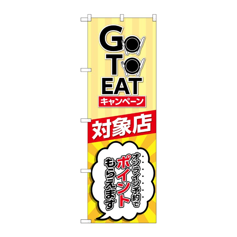 P・O・Pプロダクツ  のぼり旗 GO TO EAT キャンペーン 対象店 SYH No.82155 00725728 プロステ