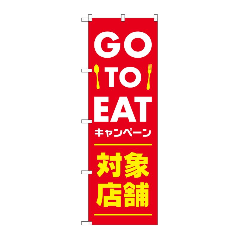 P・O・Pプロダクツ  のぼり旗 GO TO EAT 対象店 赤 AKM No.82252 00725729 プロステ