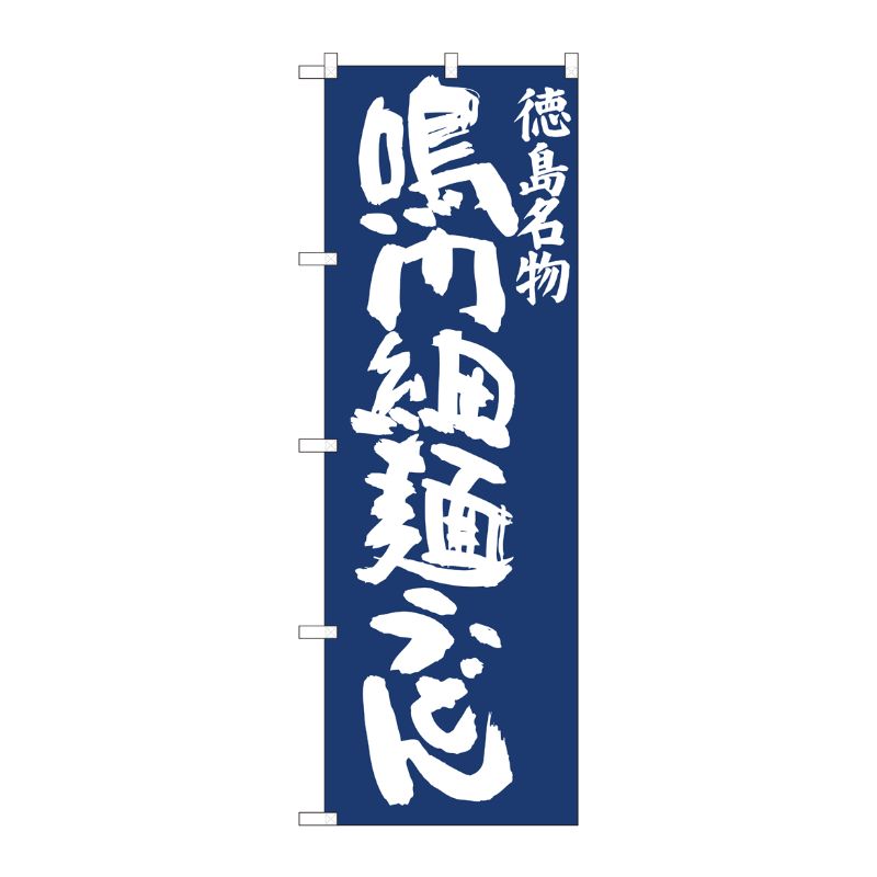 Rakuten - 【1枚】P・O・Pプロダクツ [N] のぼり旗 鳴内細麺うどん紺地 IJM No.81952 00725743 プロステ