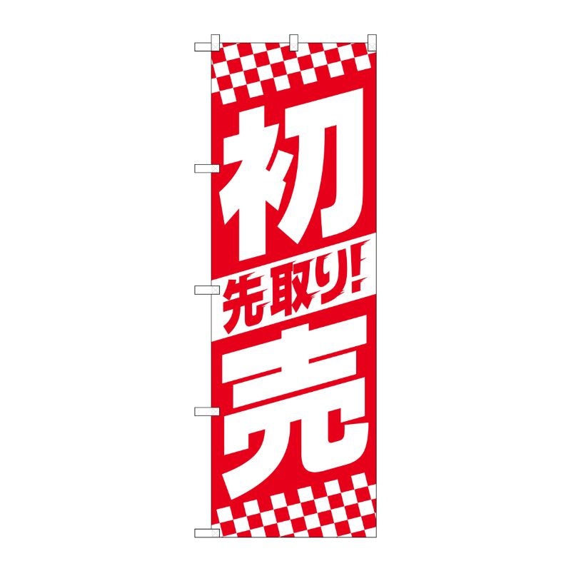 【1枚】P・O・Pプロダクツ [N] のぼり旗 先取り初売り中央ストライプ SYH No.82156 00725781 プロステ