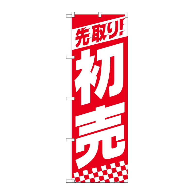 【1枚】P・O・Pプロダクツ [N] のぼり旗 先取り初売り上部ストライプ SYH No.82157 00725782 プロステ