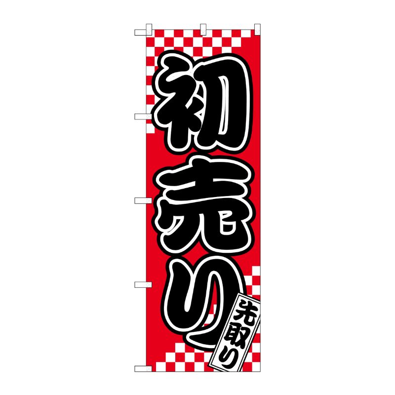 【1枚】P・O・Pプロダクツ [N] のぼり旗 初売 先取り札 SYH No.82158 00725783 プロステ