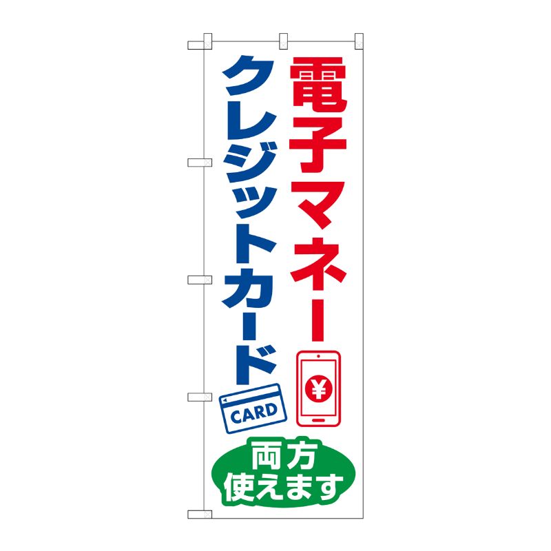 【1枚】P・O・Pプロダクツ [N] のぼり旗 電子マネー クレジットカード両方使えます KDR No.84080 00725795 プロステ