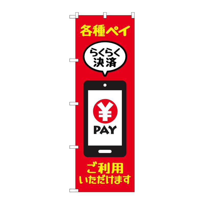 【1枚】P・O・Pプロダクツ [N] のぼり旗 各種ペイご利用いただけます KDR No.84082 00725797 プロステ