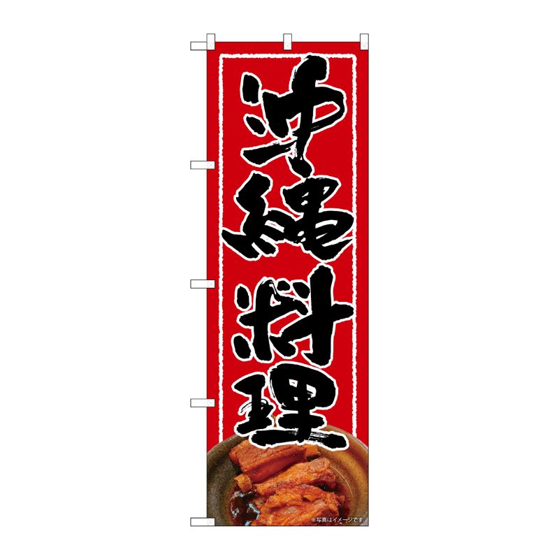 【1枚】P・O・Pプロダクツ [N] のぼり旗 沖縄料理 赤地 黒文字 AKM No.82255 00725802 プロステ