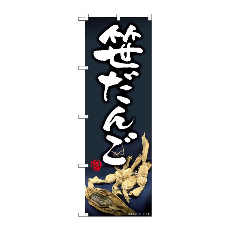 【1枚】P・O・Pプロダクツ [N] のぼり旗 笹だんご 紺地 SYH No.82174 00725823 プロステ
