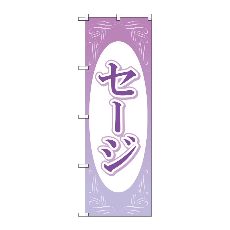 【1枚】P・O・Pプロダクツ [G] のぼり旗 セージ No.GNB-4003 00725829 プロステ