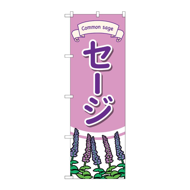 【1枚】P・O・Pプロダクツ [G] のぼり旗 セージ No.GNB-4004 00725830 プロステ