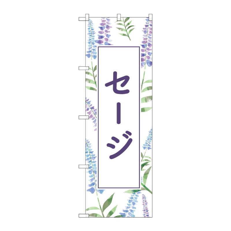 【1枚】P・O・Pプロダクツ [G] のぼり旗 セージ No.GNB-4005 00725831 プロステ