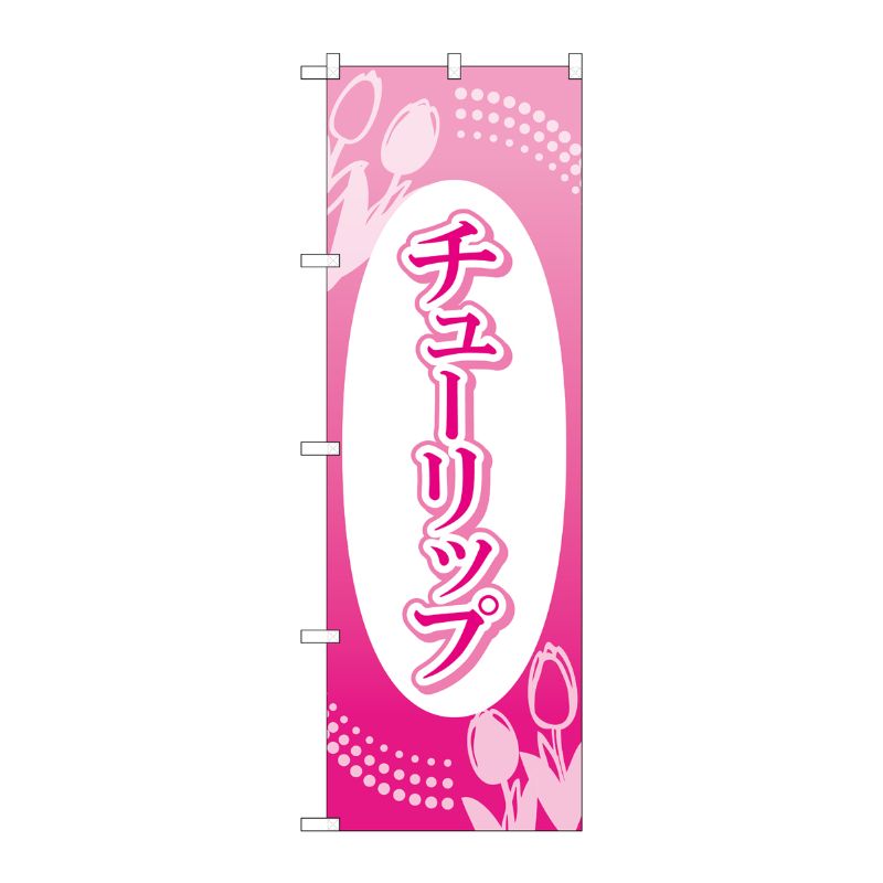 【1枚】P・O・Pプロダクツ [G] のぼり旗 チューリップ No.GNB-4009 00725835 プロステ
