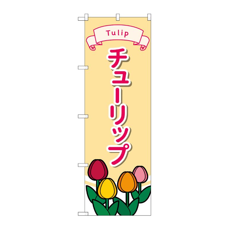 【1枚】P・O・Pプロダクツ [G] のぼり旗 チューリップ No.GNB-4010 00725836 プロステ