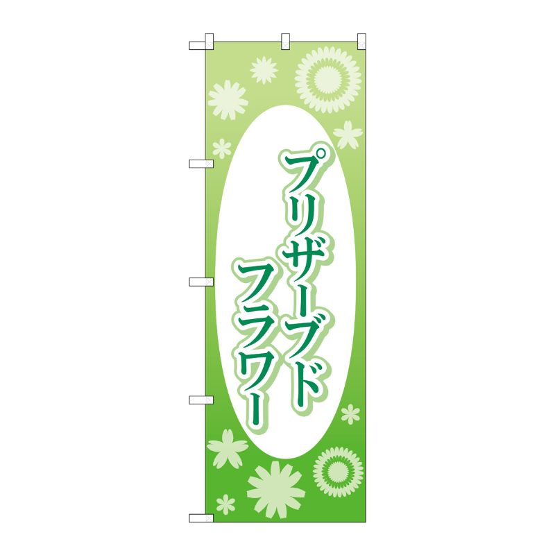 Rakuten - 【1枚】P・O・Pプロダクツ [G] のぼり旗 プリザーブドフラワー No.GNB-4027 00725853 プロステ