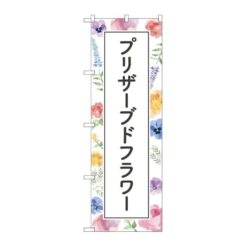 【1枚】P・O・Pプロダクツ [G] のぼり旗 プリザーブドフラワー No.GNB-4029 00725855 プロステ