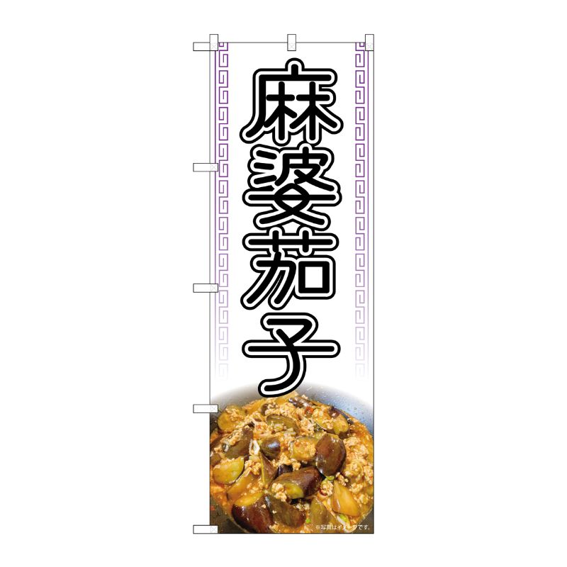 【1枚】P・O・Pプロダクツ [N] のぼり旗 麻婆茄子 白 写真 OTM No.84030 00725862 プロステ