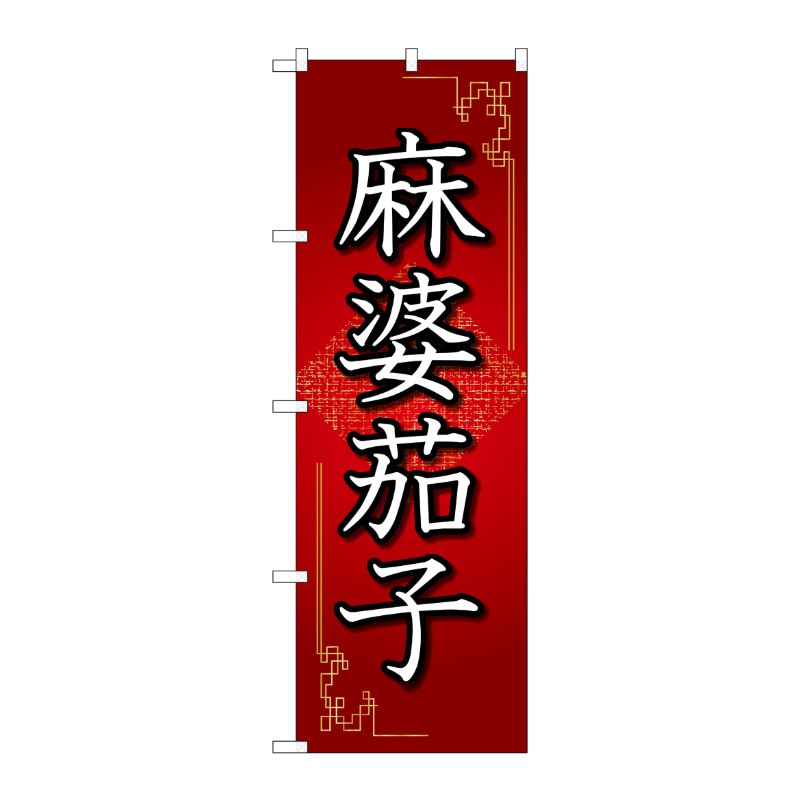 【1枚】P・O・Pプロダクツ [N] のぼり旗 麻婆茄子 赤 OTM No.84031 00725863 プロステ