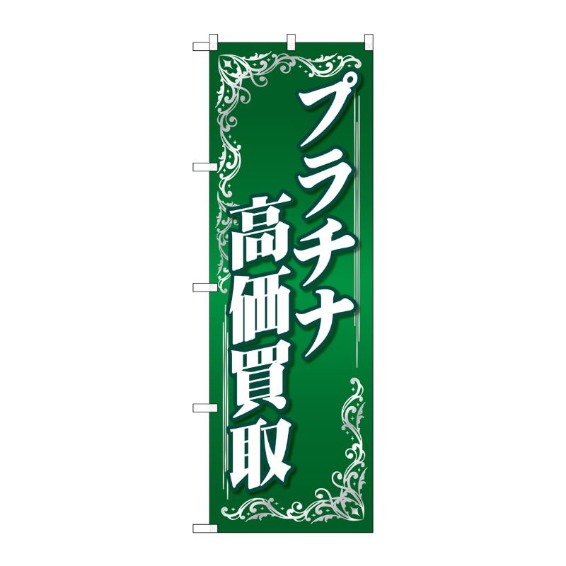 Streamer - 【1枚】P・O・Pプロダクツ [G] のぼり旗 プラチナ高価買取 緑 No.GNB-4051 00725885 プロステ
