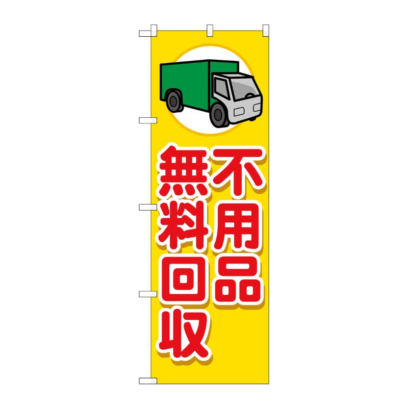 Rakuten - 【1枚】P・O・Pプロダクツ [G] のぼり旗 不用品無料回収 車 No.GNB-4059 00725893 プロステ