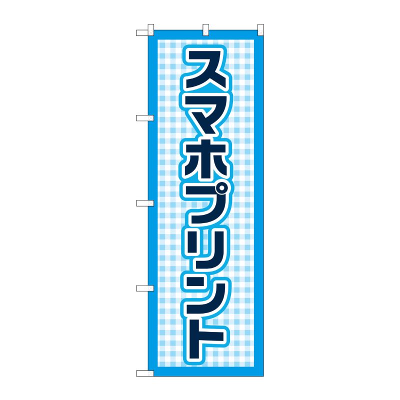 P・O・Pプロダクツ  のぼり旗 スマホプリント 水色ドット No.GNB-4105 00725947 プロステ