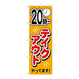 【1枚】P・O・Pプロダクツ [N] のぼり旗 20時?テイクアウトやっています AKA No.83012 00726001 プロステ