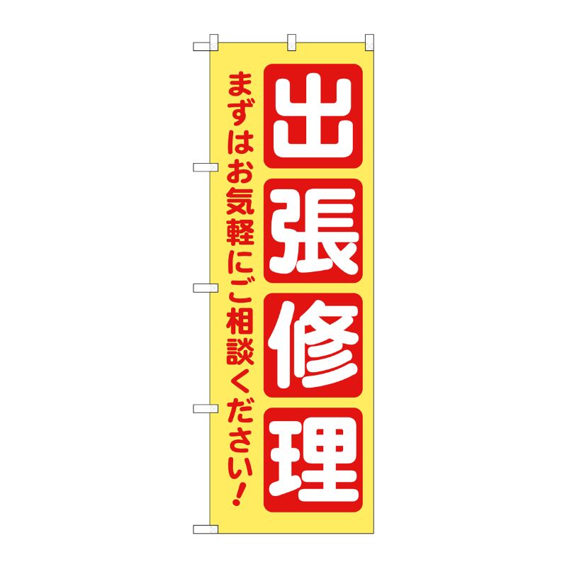 樂天商城 - 【1枚】P・O・Pプロダクツ [G] のぼり旗 出張修理 黄 No.GNB-4200 00726056 プロステ