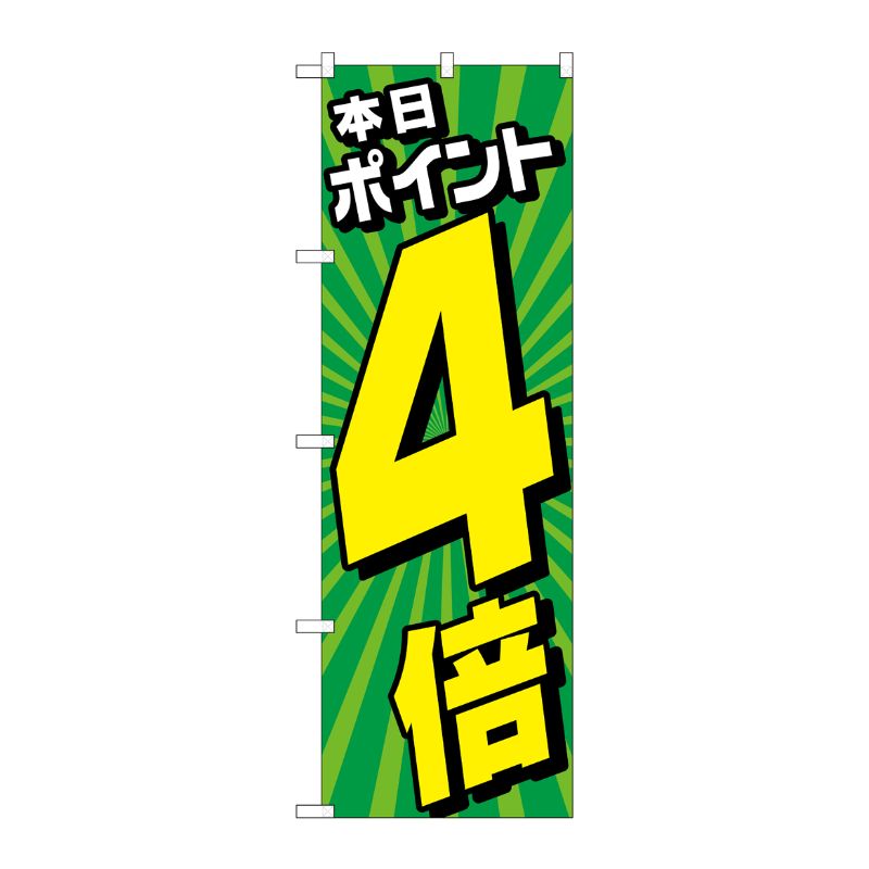 【1枚】P・O・Pプロダクツ [G] のぼり旗 本日ポイント4倍 放射線緑 No.GNB-4215 00726071 プロステ