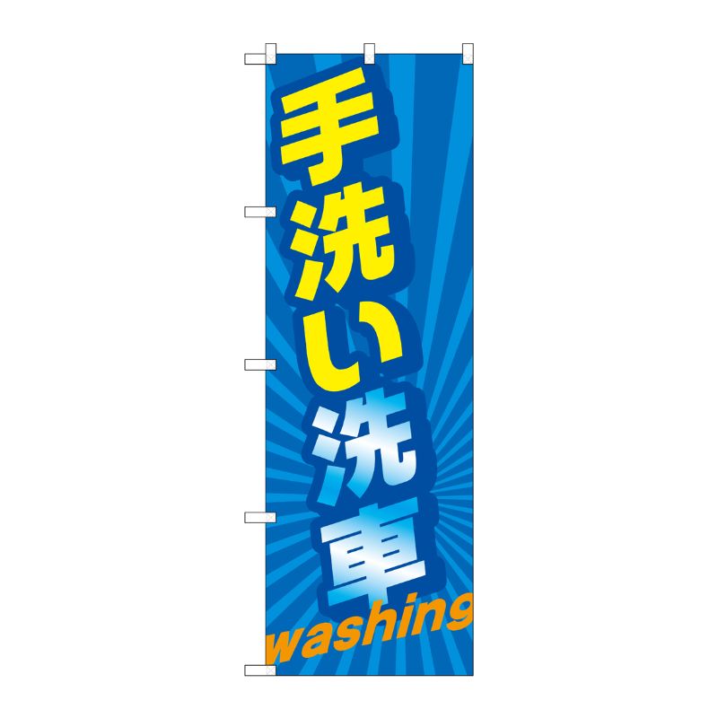 P・O・Pプロダクツ  のぼり旗 手洗い洗車 washing No.GNB-4223 00726079 プロステ