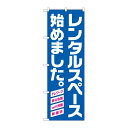 街でよく見かける一般的なサイズののぼり旗。3辺を三巻縫製しているため、カットのみのものと比較し、耐久性があります。※こちらの商品はキャンセル不可となります。ご了承下さい。商品コード00726110メーカー名P・O・Pプロダクツサイズ600×1800mm材質ポリエステル関連商品(ケース)旗レンタルスペース始めました青地HRKNo.82257 1枚・注意事項：モニターの発色によって色が異なって見える場合がございます。・領収書については、楽天お客様マイページから、商品出荷後にお客様自身で印刷して頂きますようお願い申し上げます。・本店では一つの注文に対して、複数の送り先を指定することができません。お手数おかけしますが、注文を分けていただきます様お願い致します。・支払い方法で前払いを指定されて、支払いまで日数が空く場合、商品が廃番もしくは欠品になる恐れがございます。ご了承ください。・注文が重なった場合、発送予定日が遅れる可能性がございます。ご了承ください。・お急ぎの場合はなるべく支払い方法で前払い以外を選択いただきます様お願い致します。支払い時期によっては希望納期に間に合わない場合がございます。