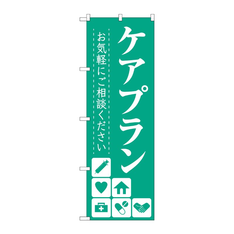 Streamer - 【1枚】P・O・Pプロダクツ [G] のぼり旗 ケアプラン お気軽にご相談ください No.GNB-4256 00726144 プロステ