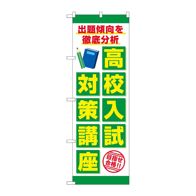 街でよく見かける一般的なサイズののぼり旗。3辺を三巻縫製しているため、カットのみのものと比較し、耐久性があります。※こちらの商品はキャンセル不可となります。ご了承下さい。サイズ：600×1800mm材質：ポリエステル商品コード00726152メーカー名P・O・Pプロダクツサイズ600×1800mm材質ポリエステル関連商品(ケース)高校入試対策講座目指セ合格No.GNB-4264 1点・注意事項：モニターの発色によって色が異なって見える場合がございます。・領収書については、楽天お客様マイページから、商品出荷後にお客様自身で印刷して頂きますようお願い申し上げます。・本店では一つの注文に対して、複数の送り先を指定することができません。お手数おかけしますが、注文を分けていただきます様お願い致します。・支払い方法で前払いを指定されて、支払いまで日数が空く場合、商品が廃番もしくは欠品になる恐れがございます。ご了承ください。・注文が重なった場合、発送予定日が遅れる可能性がございます。ご了承ください。・お急ぎの場合はなるべく支払い方法で前払い以外を選択いただきます様お願い致します。支払い時期によっては希望納期に間に合わない場合がございます。