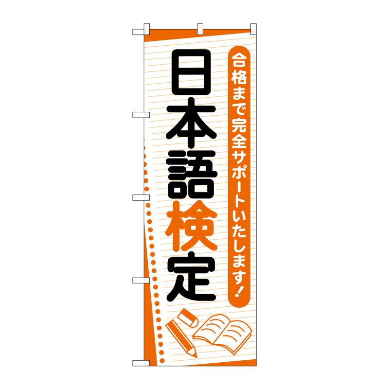 【1枚】P・O・Pプロダクツ [G] のぼり旗 日本語検定 ノート No.GNB-4276 00726164 プロステ
