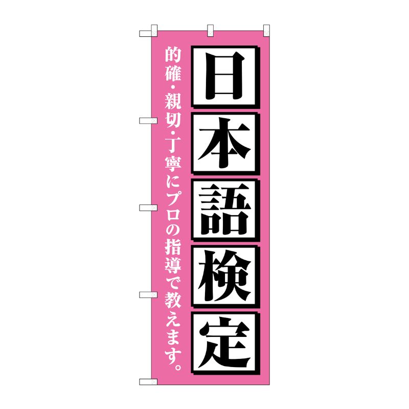 【1枚】P・O・Pプロダクツ [G] のぼり旗 日本語検定 ピンク No.GNB-4278 00726166 プロステ
