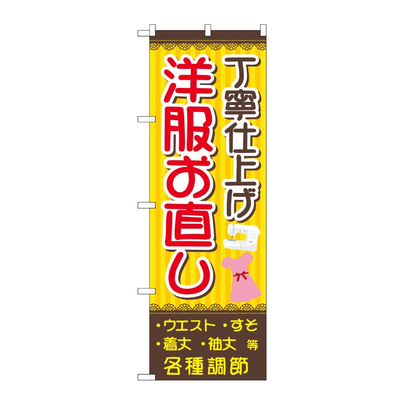 【1枚】P・O・Pプロダクツ [G] のぼり旗 丁寧仕上げ洋服お直し 茶黄 No.GNB-4304 00726205 プロステ