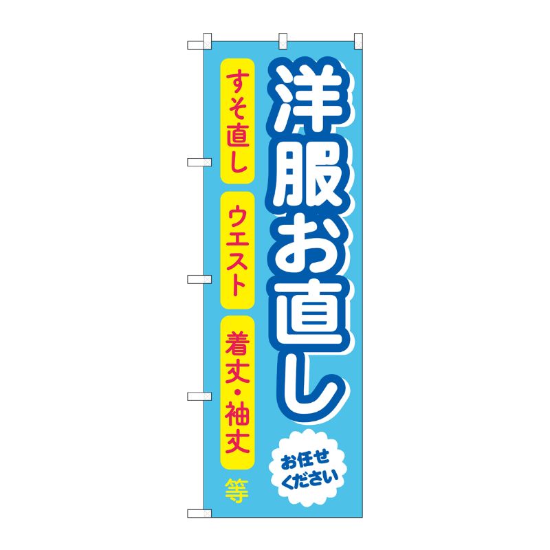 【1枚】P・O・Pプロダクツ [G] のぼり旗 洋服お直し 水色 No.GNB-4305 00726206 プ...