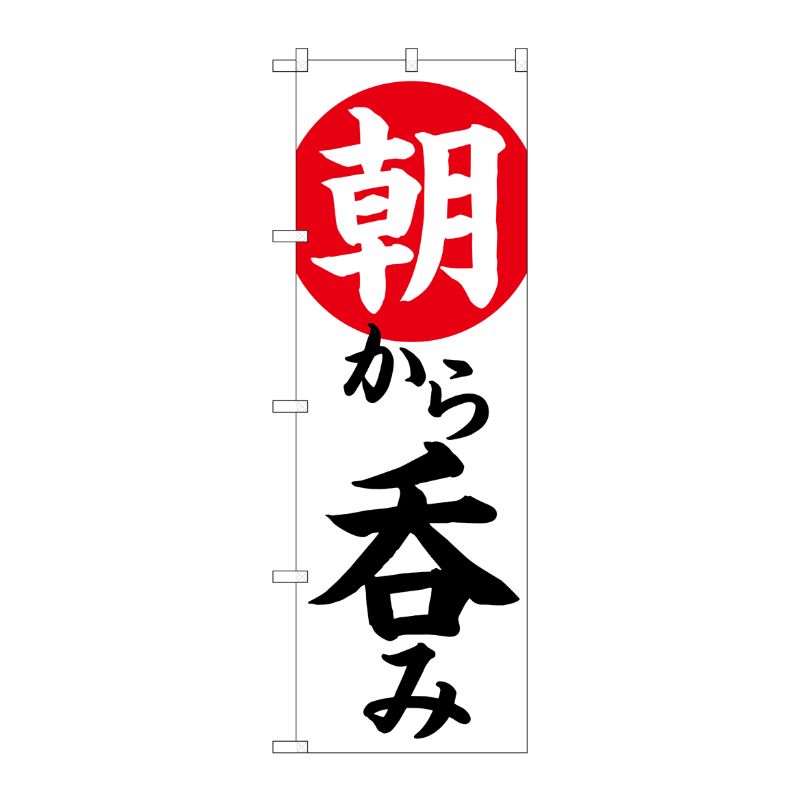 【1枚】P・O・Pプロダクツ [N] のぼり旗 朝から呑み HRK No.82273 00726234 プロステ