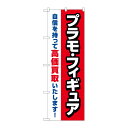 【1枚】P・O・Pプロダクツ [G] のぼり旗 プラモフィギュア高価買取 赤 No.GNB-4336 ...